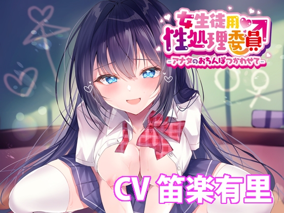 【簡体中文版】女生徒用性処理委員♂ -アナタのおちんぽつかわせて- 【バイノーラル】 By Translators Unite 【簡体中文版】女生徒用性処理委員♂ -アナタのおちんぽつかわせて- 【バイノーラル】 By Translators Unite