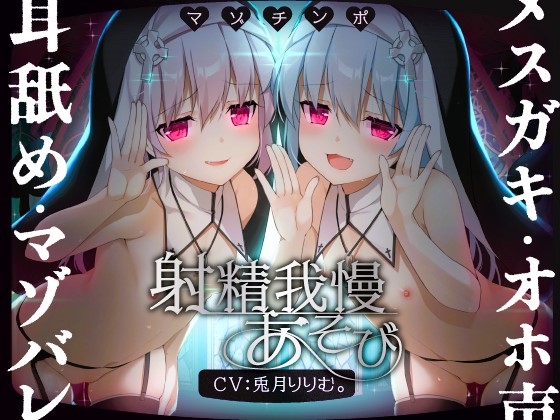 【簡体中文版】【ルート選択可!!】メ○ガキ双子シスターのマゾちんぽ射精我慢あそび⚠ CV:兎月りりむ。&兎月りりむ。 By Translators Unite 【簡体中文版】【ルート選択可!!】メ○ガキ双子シスターのマゾちんぽ射精我慢あそび⚠ CV:兎月りりむ。&兎月りりむ。 By Translators Unite