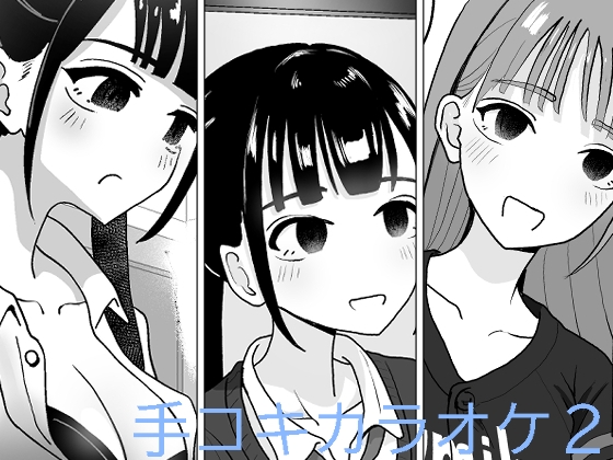 【繁体中文版】手コキカラオケ2 By Translators Unite 【繁体中文版】手コキカラオケ2 By Translators Unite