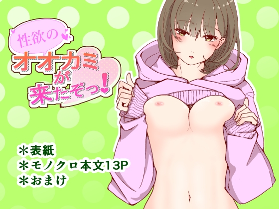 【繁体中文版】性欲のオオカミが来たぞっ! By Translators Unite 【繁体中文版】性欲のオオカミが来たぞっ! By Translators Unite