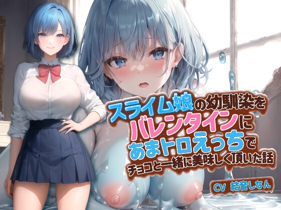 【簡体中文版】スライム娘の幼馴染をバレンタインにあまトロえっちでチョコと一緒に美味しく頂いた話【抱き枕推奨/ファンタジー/処女】 By Translators Unite 【簡体中文版】スライム娘の幼馴染をバレンタインにあまトロえっちでチョコと一緒に美味しく頂いた話【抱き枕推奨/ファンタジー/処女】 By Translators Unite