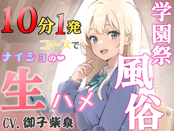 【簡体中文版】【99円】学園祭風俗10分1発コース~クラスメイトだったギャルとナイショの生ハメ~【KU100・スタジオ収録】 By Translators Unite 【簡体中文版】【99円】学園祭風俗10分1発コース~クラスメイトだったギャルとナイショの生ハメ~【KU100・スタジオ収録】 By Translators Unite