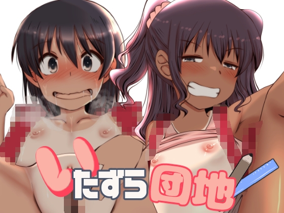 【韓国語版】いたずら団地 By Translators Unite 【韓国語版】いたずら団地 By Translators Unite