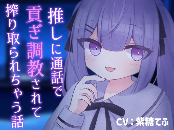 【韓国語版】【乳首責め】推しに通話で貢ぎ調教されて搾り取られちゃう話【貢ぎマゾ】 By Translators Unite 【韓国語版】【乳首責め】推しに通話で貢ぎ調教されて搾り取られちゃう話【貢ぎマゾ】 By Translators Unite