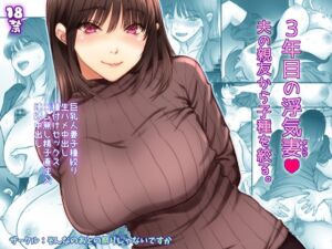 [RJ01193510] [ENG Ver.] Unfaithful Wife of Three Years – Draining My Husband’s Best Friend’s Sperm