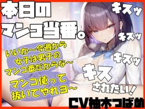 [RJ01214190] 【簡体中文版】【キスヌキ】本日のマンコ当番。 いいか～今週から女子は男子のマンコ番だからな～。 マンコ使ってヌいてやれよー キスッ キスッ キスッ キスまみれ‼