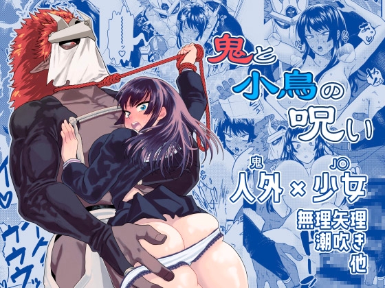 【繁体中文版】鬼と小鳥の呪い By Translators Unite 【繁体中文版】鬼と小鳥の呪い By Translators Unite