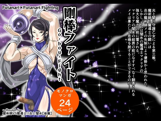 【韓国語版】剛棒ファイト~Round.5~ 魔術師VS魔導士!!炎と闇氷【後篇】 By Translators Unite 【韓国語版】剛棒ファイト~Round.5~ 魔術師VS魔導士!!炎と闇氷【後篇】 By Translators Unite