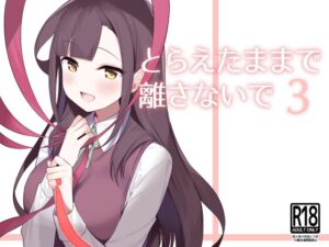 [RJ01204402] 【韓国語版】とらえたままで離さないで【3】
