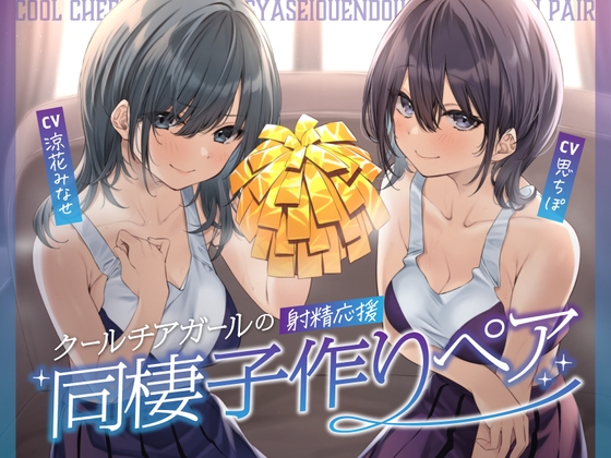 【繁体中文版】クールチアガールの射精応援同棲子作りペア【限定特典付き】 By Translators Unite 【繁体中文版】クールチアガールの射精応援同棲子作りペア【限定特典付き】 By Translators Unite
