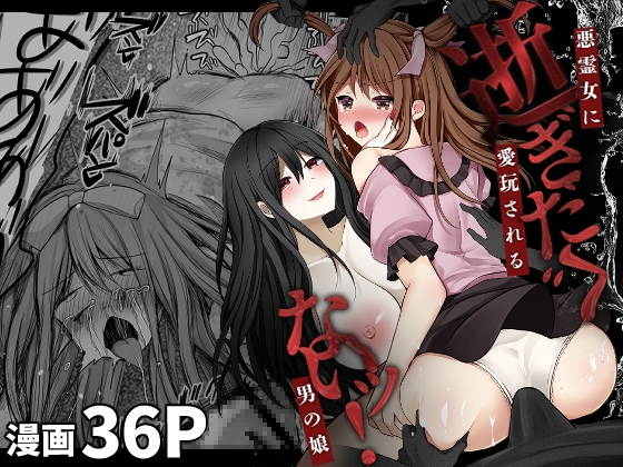 【簡体中文版】逝ぎだぐないッ!悪霊女に愛玩される男の娘 By Translators Unite 【簡体中文版】逝ぎだぐないッ!悪霊女に愛玩される男の娘 By Translators Unite