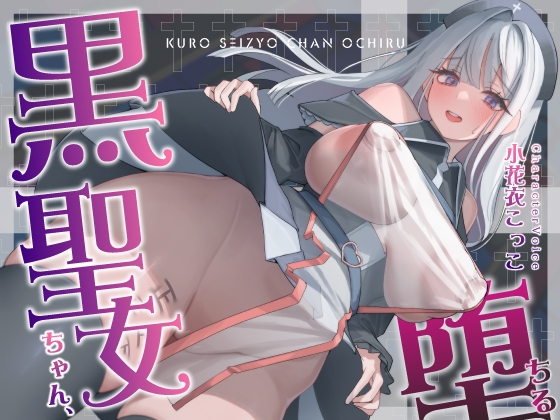 【繁体中文版】【NTR】黒聖女ちゃん、堕ちる~クズ転生者に堕とされた、母性強めツンデレ黒聖女の寝取られ報告~ By Translators Unite 【繁体中文版】【NTR】黒聖女ちゃん、堕ちる~クズ転生者に堕とされた、母性強めツンデレ黒聖女の寝取られ報告~ By Translators Unite