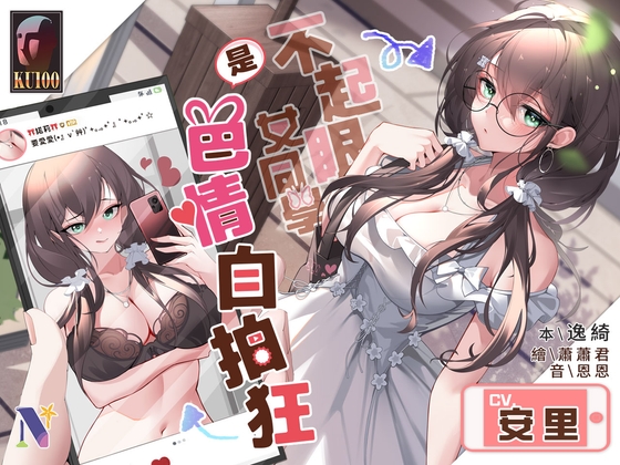 【雙重人格】不起眼女同學是色情自拍狂【中文音聲】 By Night Story 夜來聲聆 【雙重人格】不起眼女同學是色情自拍狂【中文音聲】 By Night Story 夜來聲聆