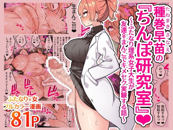 【繁体中文版】種巻早苗の『ちんぽ研究室』～ふたなり理系女子大生が友達♀まんこでキメセク実験する話～ By Translators Unite