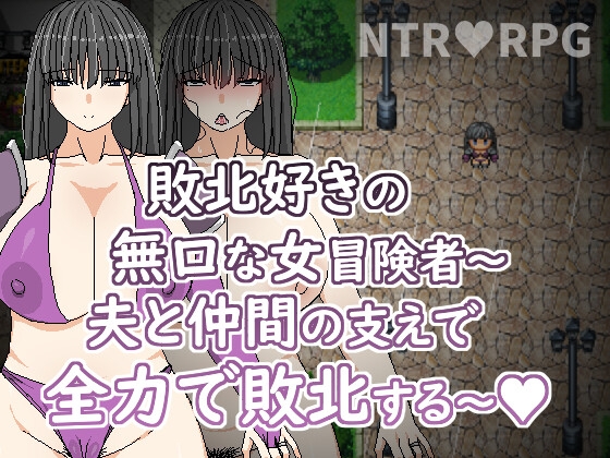 敗北好きの無口な冒険者~夫と仲間の支えで全力で敗北する~ By Hoi Hoi Hoi 敗北好きの無口な冒険者~夫と仲間の支えで全力で敗北する~ By Hoi Hoi Hoi