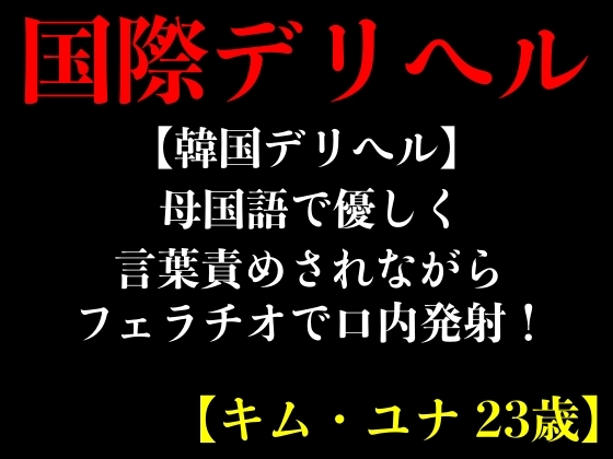 【韓国デリヘル】母国語で優しく言葉責めされながらフェラチオで口内発射!【キム・ユナ 23歳】 By erocafe 【韓国デリヘル】母国語で優しく言葉責めされながらフェラチオで口内発射!【キム・ユナ 23歳】 By erocafe