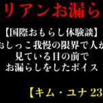【国際おもらし体験談】おしっこ我慢の限界で人が見ている目の前でお漏らしをしたボイス【キム・ユナ 23歳】
