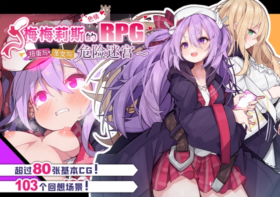 【AI翻译】梅梅莉斯的色情RPG~扭蛋与圣女与危险迷宫~ By MMRSchannel 【AI翻译】梅梅莉斯的色情RPG~扭蛋与圣女与危险迷宫~ By MMRSchannel