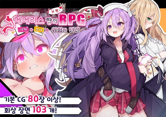 【AI번역】메메리스 쨩의 H한 RPG ~가챠와 성녀와 위험한 던전~ By MMRSchannel 【AI번역】메메리스 쨩의 H한 RPG ~가챠와 성녀와 위험한 던전~ By MMRSchannel
