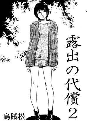 【簡体中文版】露出の代償2 By Translators Unite 【簡体中文版】露出の代償2 By Translators Unite