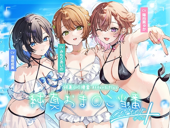 純真小○擔當After&Plus By aoharu fetishism 純真小○擔當After&Plus By aoharu fetishism