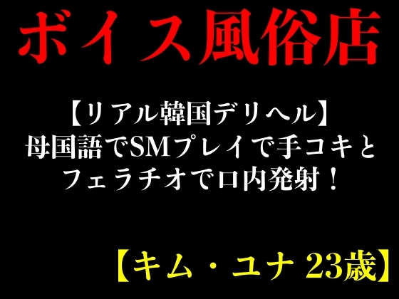 【リアル韓国デリヘル】母国語でSMプレイで手コキとフェラチオで口内発射!【キム・ユナ 23歳】 By erocafe 【リアル韓国デリヘル】母国語でSMプレイで手コキとフェラチオで口内発射!【キム・ユナ 23歳】 By erocafe