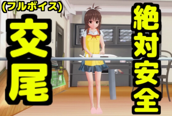 絶対安全交尾(フルボイス) By SCSN 絶対安全交尾(フルボイス) By SCSN