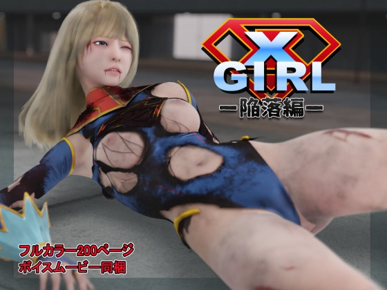エクスガール -陥落編- By Fuse box エクスガール -陥落編- By Fuse box