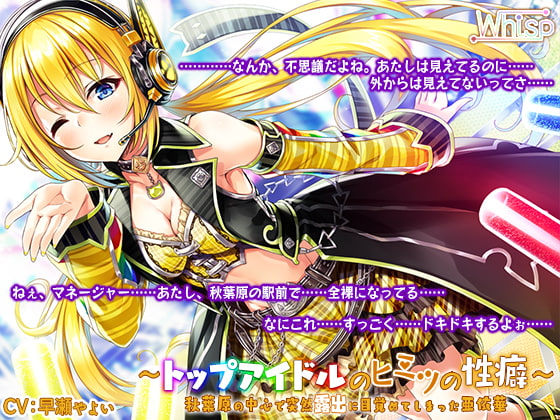 【簡体中文版】【ハイレゾ×バイノーラル】~トップアイドルのヒミツの性癖~ 秋葉原の中心で突然露出に目覚めてしまった亜依華 By Translators Unite 【簡体中文版】【ハイレゾ×バイノーラル】~トップアイドルのヒミツの性癖~ 秋葉原の中心で突然露出に目覚めてしまった亜依華 By Translators Unite