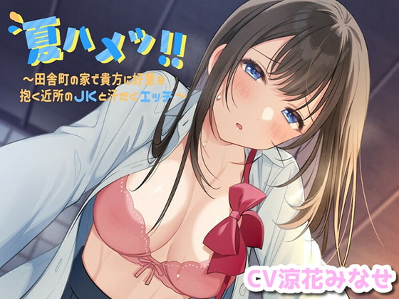 【簡体中文版】夏ハメッ!! ~田舎町の家で貴方に好意を抱く近所のJKと汗だくエッチ By Translators Unite 【簡体中文版】夏ハメッ!! ~田舎町の家で貴方に好意を抱く近所のJKと汗だくエッチ By Translators Unite