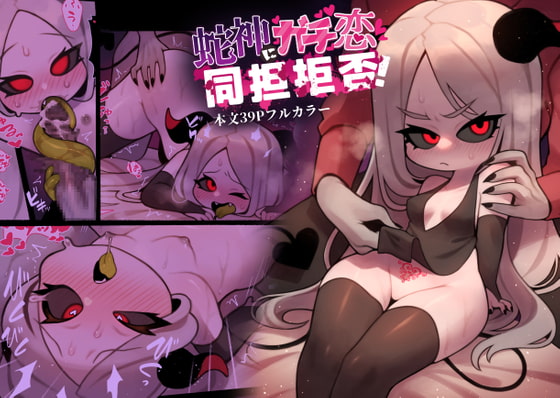 【韓国語版】蛇神にガチ恋同担拒否 By Translators Unite 【韓国語版】蛇神にガチ恋同担拒否 By Translators Unite