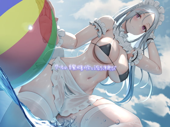 【簡体中文版】クールな白髪水着メイドとえちえち海遊び【フォーリーサウンド】 By Translators Unite 【簡体中文版】クールな白髪水着メイドとえちえち海遊び【フォーリーサウンド】 By Translators Unite