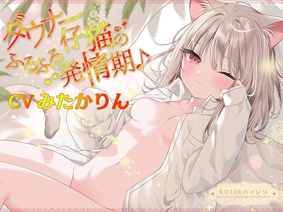 【繁体中文版】ダウナー仔猫のふるふる発情期♪【KU100ハイレゾ】 By Translators Unite 【繁体中文版】ダウナー仔猫のふるふる発情期♪【KU100ハイレゾ】 By Translators Unite