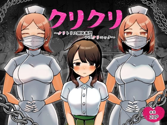 【簡体中文版】クリクリ~クリトリス開発専門レズクリニック~ By Translators Unite 【簡体中文版】クリクリ~クリトリス開発専門レズクリニック~ By Translators Unite