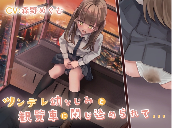 【簡体中文版】【排泄我慢】ツンデレ幼なじみと観覧車に閉じ込められて… By Translators Unite 【簡体中文版】【排泄我慢】ツンデレ幼なじみと観覧車に閉じ込められて… By Translators Unite