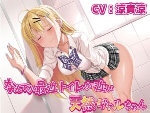 [RJ01228084] 【簡体中文版】【おしっこ我慢】なんでか最近トイレが近い天然ギャルちゃん