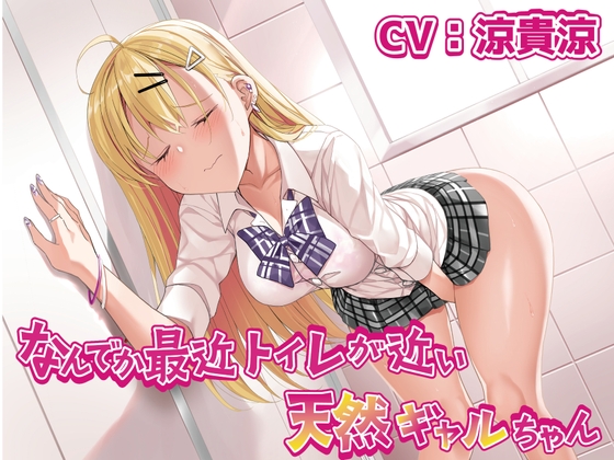 【簡体中文版】【おしっこ我慢】なんでか最近トイレが近い天然ギャルちゃん By Translators Unite 【簡体中文版】【おしっこ我慢】なんでか最近トイレが近い天然ギャルちゃん By Translators Unite