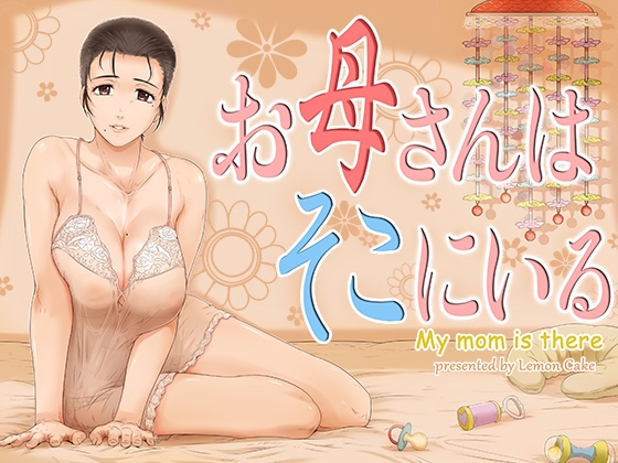 【簡体中文版】お母さんはそこにいる By Translators Unite 【簡体中文版】お母さんはそこにいる By Translators Unite