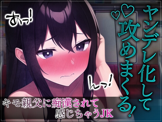 【簡体中文版】【台本公開】痴○されて抵抗できないJKは、エッチ大好きなヤンデレ女子になってしまった… By Translators Unite 【簡体中文版】【台本公開】痴○されて抵抗できないJKは、エッチ大好きなヤンデレ女子になってしまった… By Translators Unite
