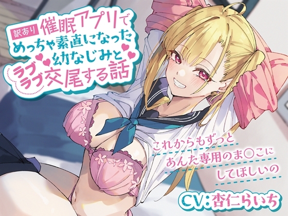 【簡体中文版】訳あり催○アプリでめっちゃ素直になった幼なじみとラブラブ交尾する話-これからもずっとあんた専用のま○こにしてほしいの【バイノーラル】 By Translators Unite 【簡体中文版】訳あり催○アプリでめっちゃ素直になった幼なじみとラブラブ交尾する話-これからもずっとあんた専用のま○こにしてほしいの【バイノーラル】 By Translators Unite