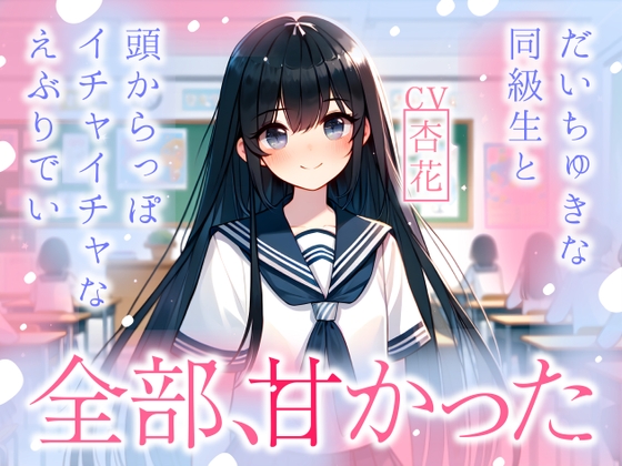 【繁体中文版】【まなづる屋の夢百合シリーズ】全部、甘かった ~ だいちゅきな同級生と頭からっぽイチャイチャなえぶりでい ~ By Translators Unite 【繁体中文版】【まなづる屋の夢百合シリーズ】全部、甘かった ~ だいちゅきな同級生と頭からっぽイチャイチャなえぶりでい ~ By Translators Unite