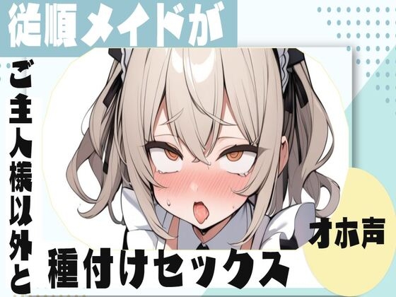 【繁体中文版】【オホ声】従順メイドがご主人様以外と種付けセックス By Translators Unite 【繁体中文版】【オホ声】従順メイドがご主人様以外と種付けセックス By Translators Unite
