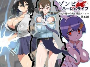 [RJ01218539] 【簡体中文版】ゾンビハーレムライフ～抗体持ちの俺と爆乳ゾンビ～ 第六話