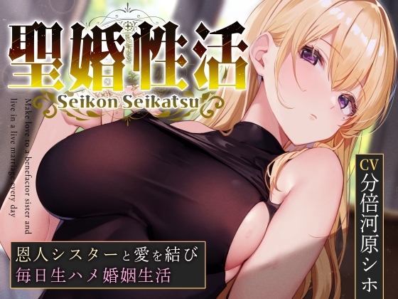 【簡体中文版】【おまけトラック“のみ”オホ声】聖婚性活~かつて身も心も救ってくれたシスターと結ばれ、毎日のようにあまあまご奉仕や嗅ぎ舐め交尾を繰り返す同棲生活~ By Translators Unite 【簡体中文版】【おまけトラック“のみ”オホ声】聖婚性活~かつて身も心も救ってくれたシスターと結ばれ、毎日のようにあまあまご奉仕や嗅ぎ舐め交尾を繰り返す同棲生活~ By Translators Unite