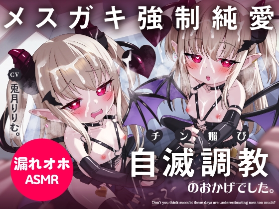 【簡体中文版】最近のサキュバスって男を舐め過ぎだと思いませんか?→プライドかけてクリシコキモチッ…♪完堕ち誘い受けおまんこ成長記録。チン媚び自滅調教のおかげでした。 By Translators Unite 【簡体中文版】最近のサキュバスって男を舐め過ぎだと思いませんか?→プライドかけてクリシコキモチッ…♪完堕ち誘い受けおまんこ成長記録。チン媚び自滅調教のおかげでした。 By Translators Unite