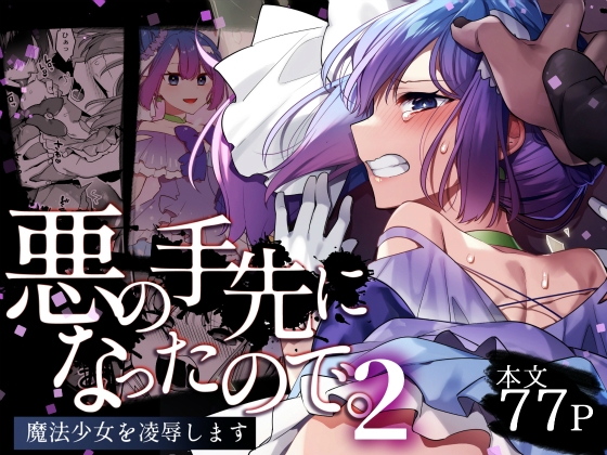 【韓国語版】悪の手先になったので。~魔法少女を凌○します~2 By Translators Unite 【韓国語版】悪の手先になったので。~魔法少女を凌○します~2 By Translators Unite