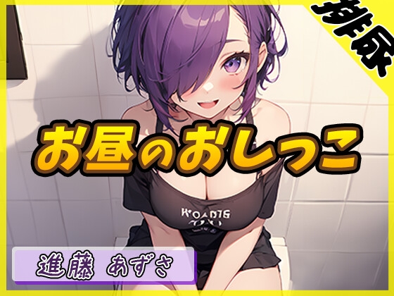 【繁体中文版】【排尿音】実演可能な同人声優進藤あずさ「お昼のおしっこ」【進藤あずさ】 By Translators Unite 【繁体中文版】【排尿音】実演可能な同人声優進藤あずさ「お昼のおしっこ」【進藤あずさ】 By Translators Unite