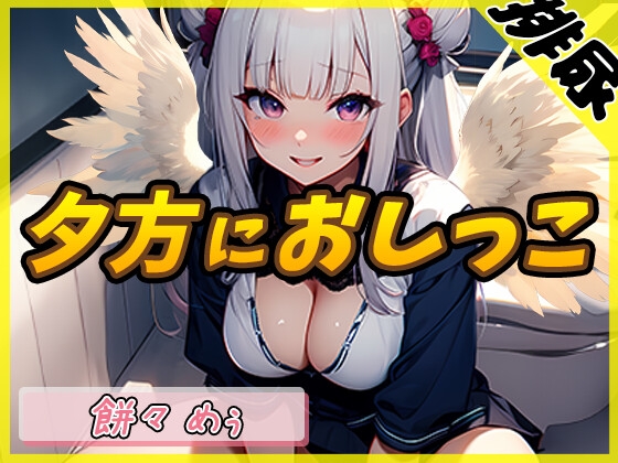 【簡体中文版】【排尿音】天使の聖水!新人同人声優餅々めぅ「夕方におしっこ」【餅々めぅ】 By Translators Unite 【簡体中文版】【排尿音】天使の聖水!新人同人声優餅々めぅ「夕方におしっこ」【餅々めぅ】 By Translators Unite