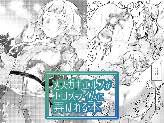 【簡体中文版】メ○ガキエルフがエロスライムに弄ばれる本 By Translators Unite 【簡体中文版】メ○ガキエルフがエロスライムに弄ばれる本 By Translators Unite