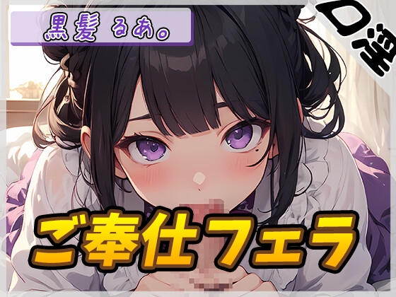 【簡体中文版】【オナサポ】登録者数1万人超えYouTuber!黒髪るあ。「ご奉仕フェラ」【黒髪るあ。】 By Translators Unite 【簡体中文版】【オナサポ】登録者数1万人超えYouTuber!黒髪るあ。「ご奉仕フェラ」【黒髪るあ。】 By Translators Unite